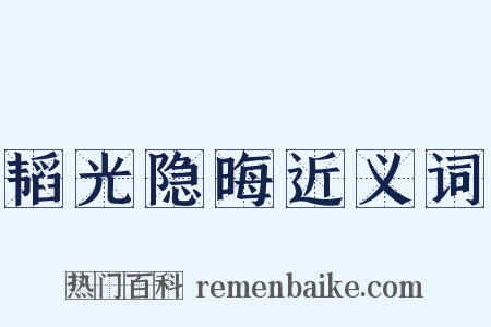 韬光隐晦近义词是什么意思的图片